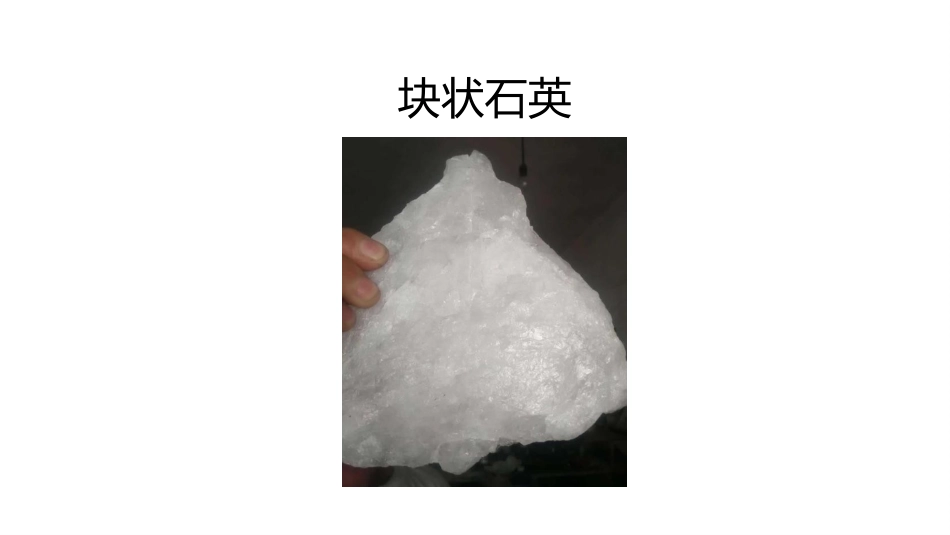 (11)--4.3常见造岩矿物肉眼鉴定_第1页