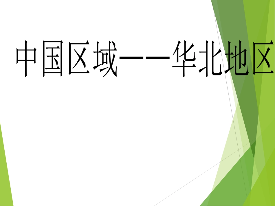 (11)--6.3华北地区中国自然地理总论_第1页