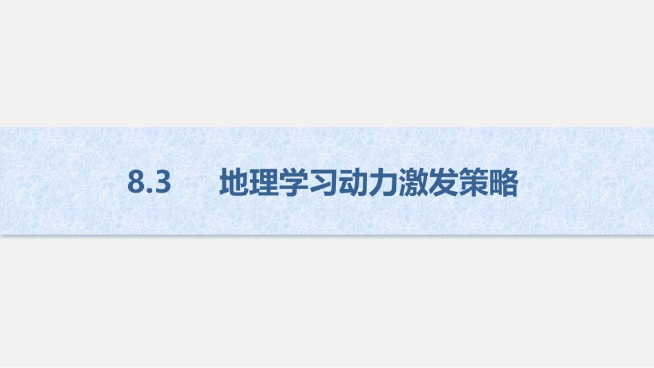 (11)--8.3 地理学习动力激发策略_第1页