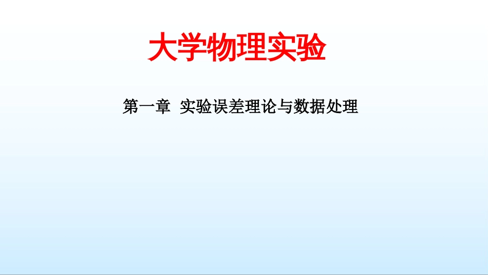 (11)--基本物理量的测量大学物理实验_第1页