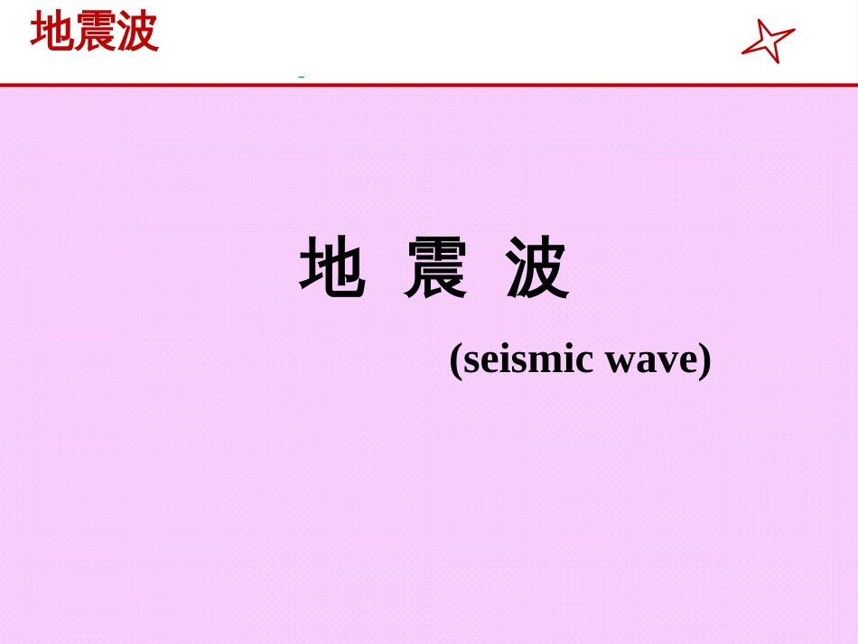 (11.8)--7.6 波动概论-地震波大学物理_第1页