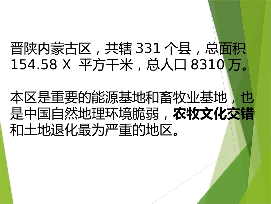 (12)--6.4晋陕内蒙古地区中国自然地理总论_第2页