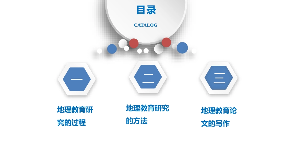 (12)--10.1-地理教育研究的过程_第1页