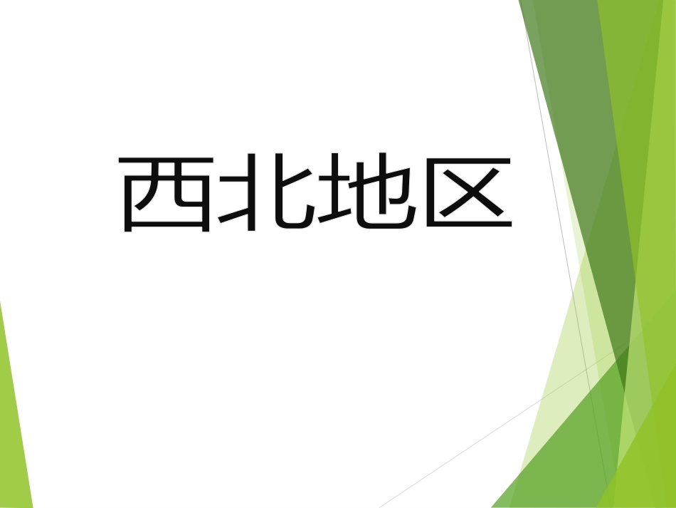 (13)--6.5西北地区中国自然地理总论_第1页