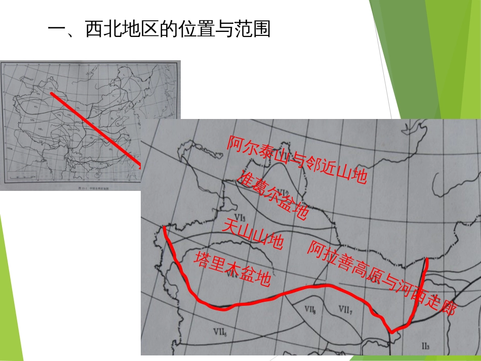 (13)--6.5西北地区中国自然地理总论_第2页