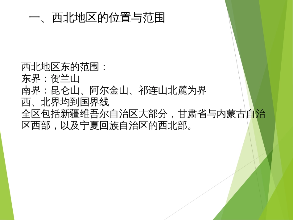 (13)--6.5西北地区中国自然地理总论_第3页