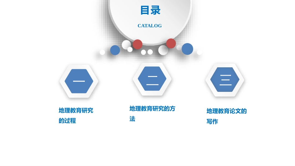 (13)--10.2-地理教育研究的方法_第1页