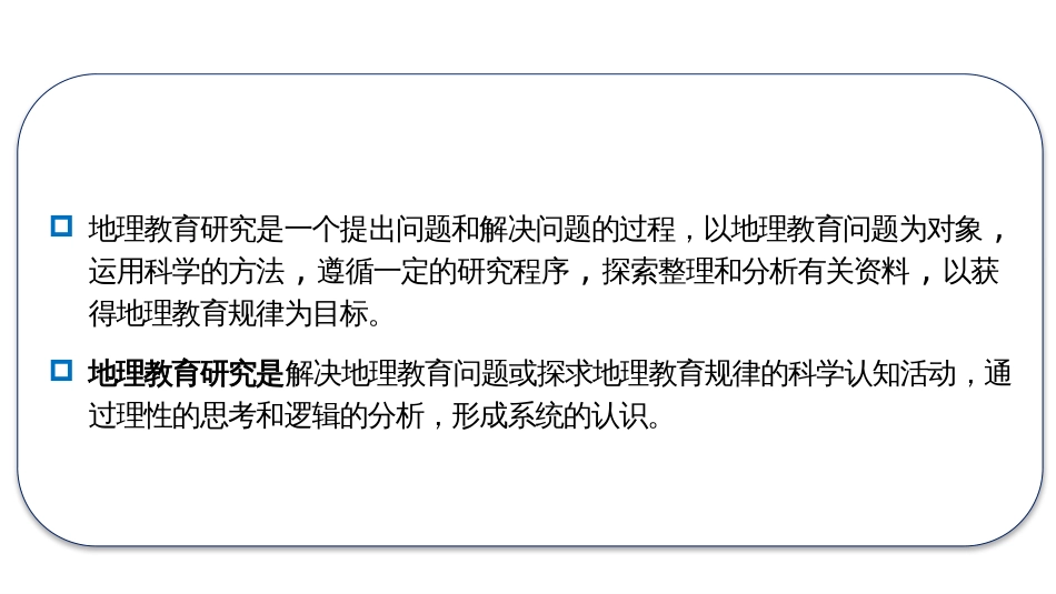 (13)--10.2-地理教育研究的方法_第2页