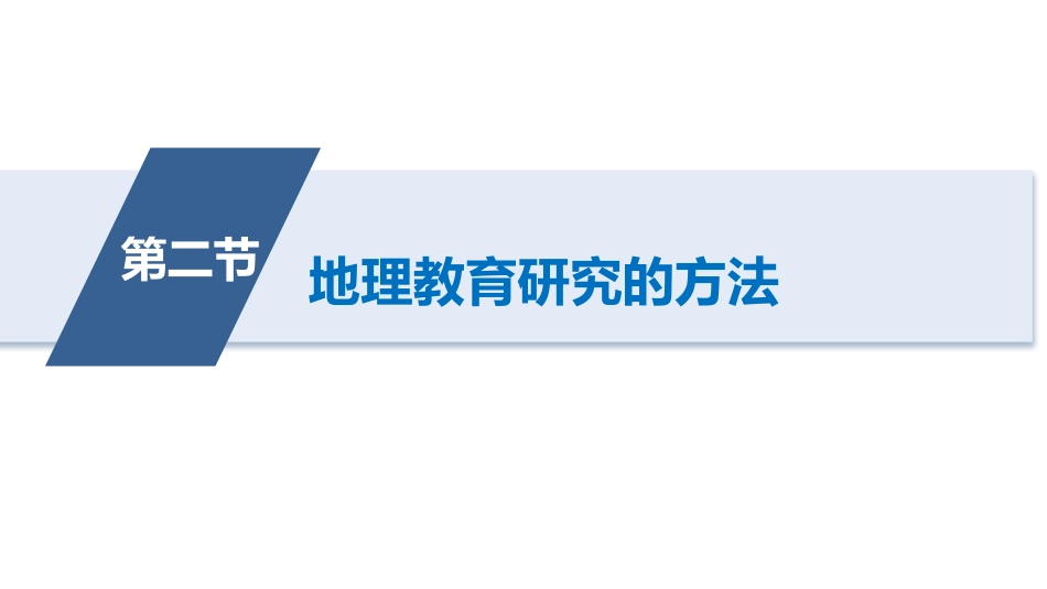 (13)--10.2-地理教育研究的方法_第3页