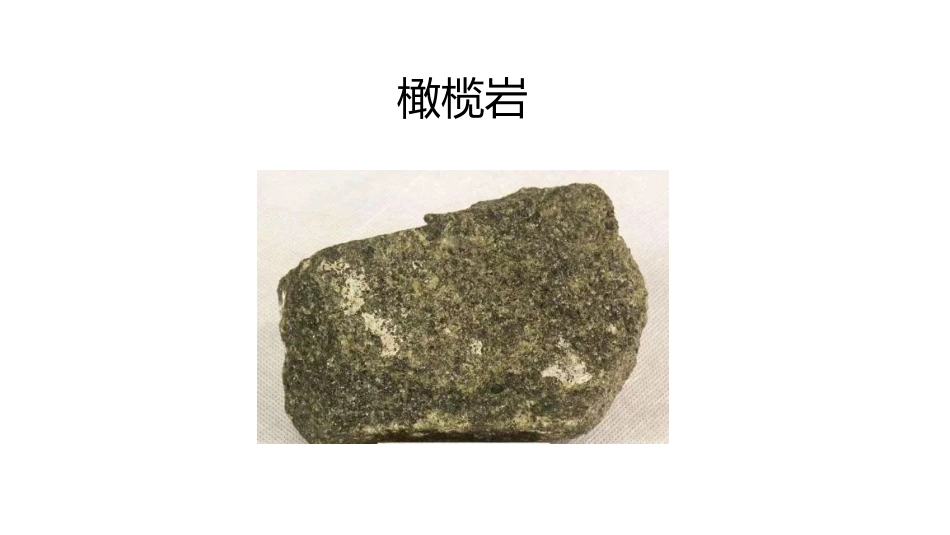 (14)--4.5常见岩浆岩手标本鉴定_第1页