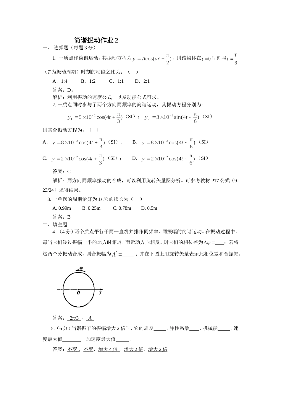 (14.6.4)--振动作业大学物理_第1页