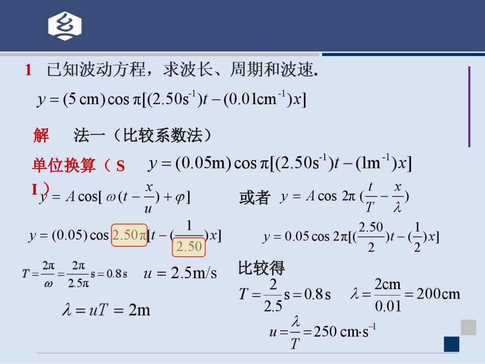 (14.7.2)--7章 练习题-1 波动描述大学物理_第3页