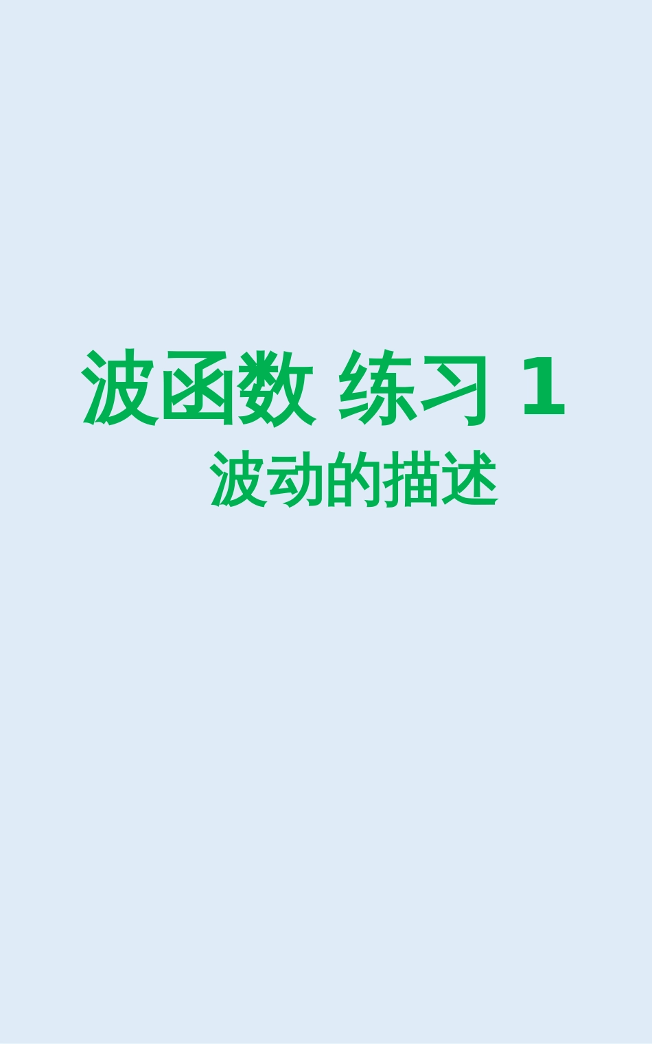 (14.7.3)--7.7 波函数 练习1描述大学物理_第1页