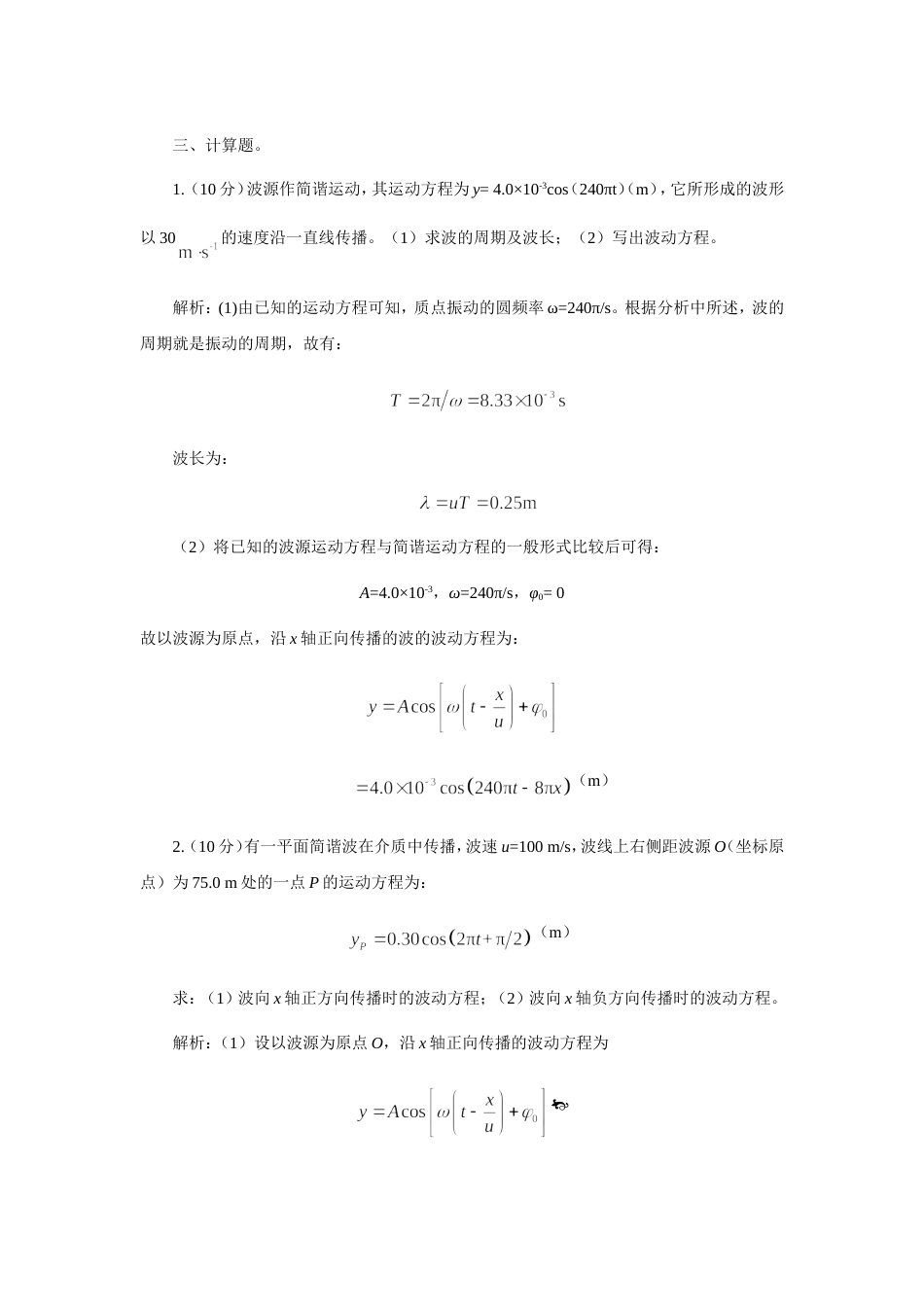 (14.7.4)--波动 作业3计算题大学物理_第1页