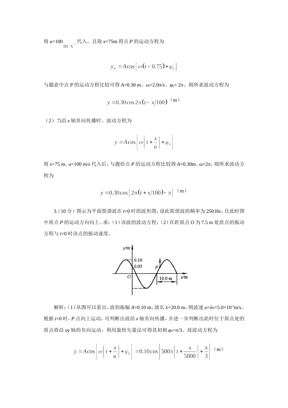 (14.7.4)--波动 作业3计算题大学物理_第2页