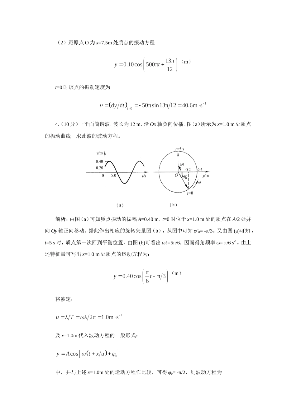 (14.7.4)--波动 作业3计算题大学物理_第3页