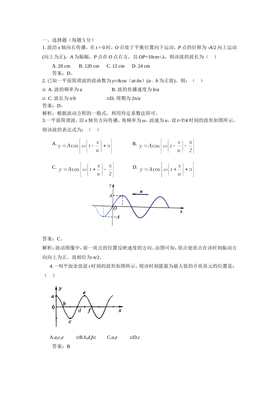 (14.7.5)--波动 练习1 选填题大学物理_第1页