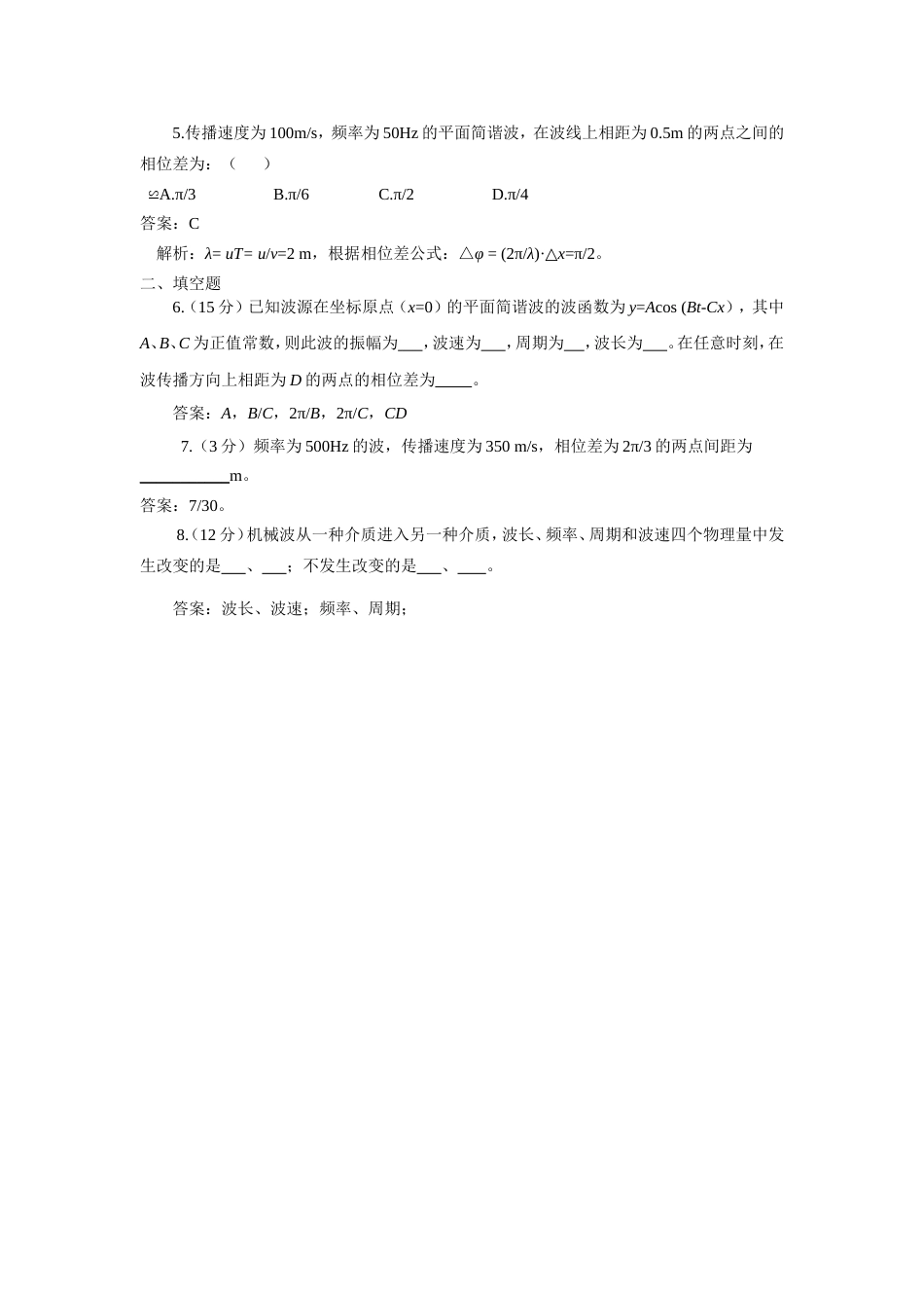 (14.7.5)--波动 练习1 选填题大学物理_第2页