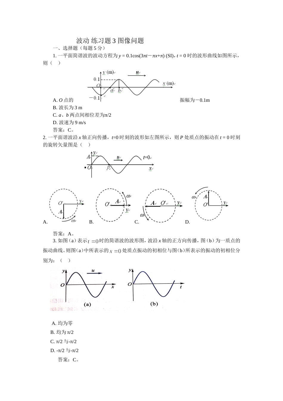 (14.7.6)--波动 练习2图像篇大学物理_第1页