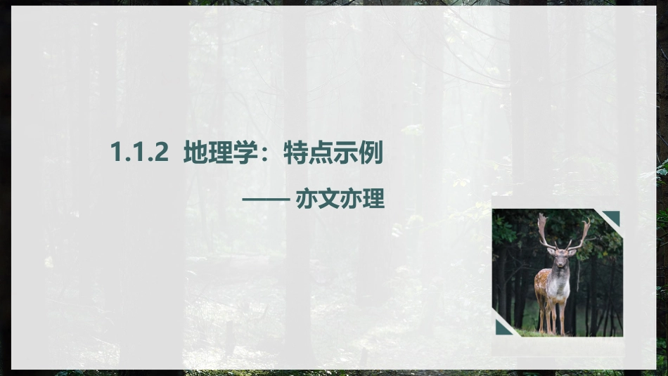 (15)--1.1.2地理学：特点示例中国自然地理总论_第1页