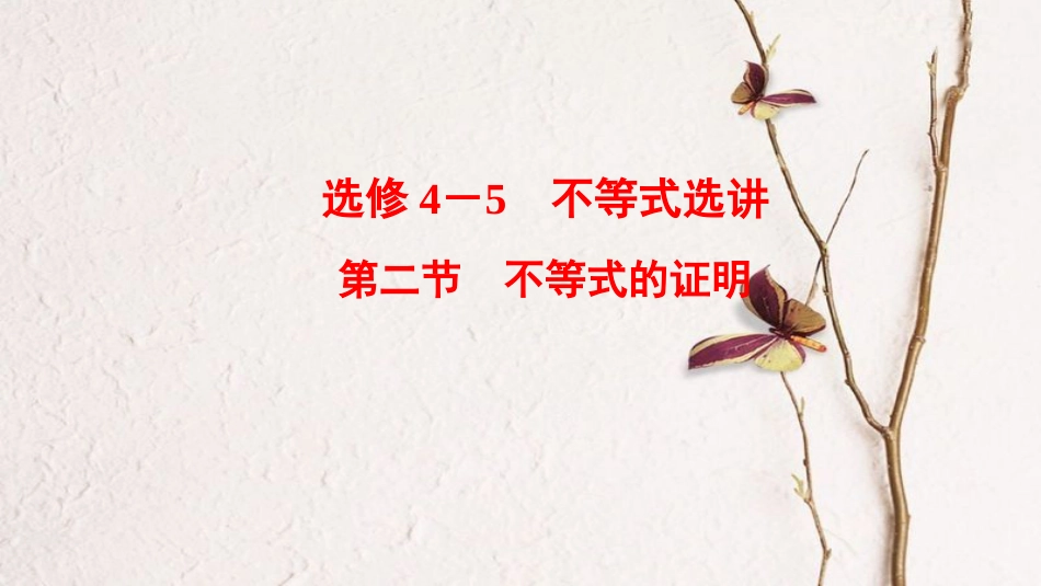 2019年高考数学一轮复习 选考部分 不等式选讲 第2节 不等式的证明课件 文 北师大版选修4-5_第1页
