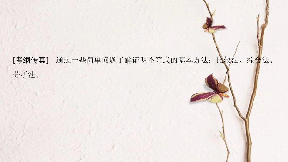 2019年高考数学一轮复习 选考部分 不等式选讲 第2节 不等式的证明课件 文 北师大版选修4-5_第3页
