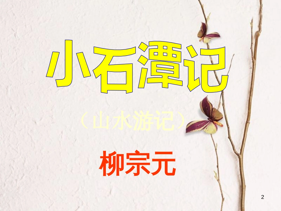 四川省达州市八年级语文下册 26小石潭记课件 （新版）新人教版_第2页