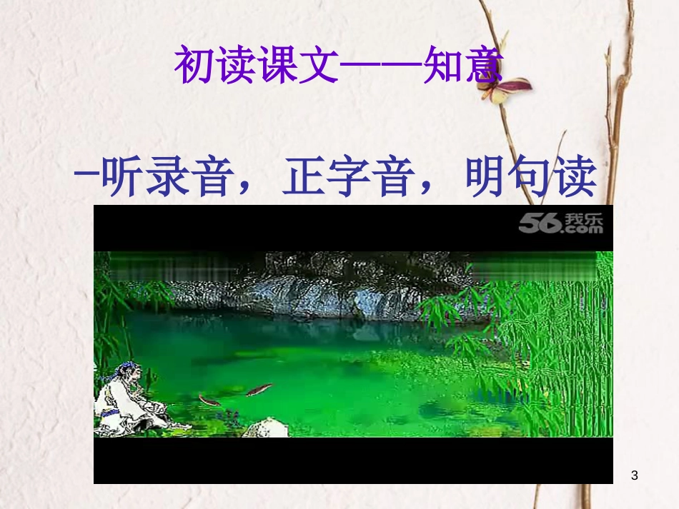 四川省达州市八年级语文下册 26小石潭记课件 （新版）新人教版_第3页