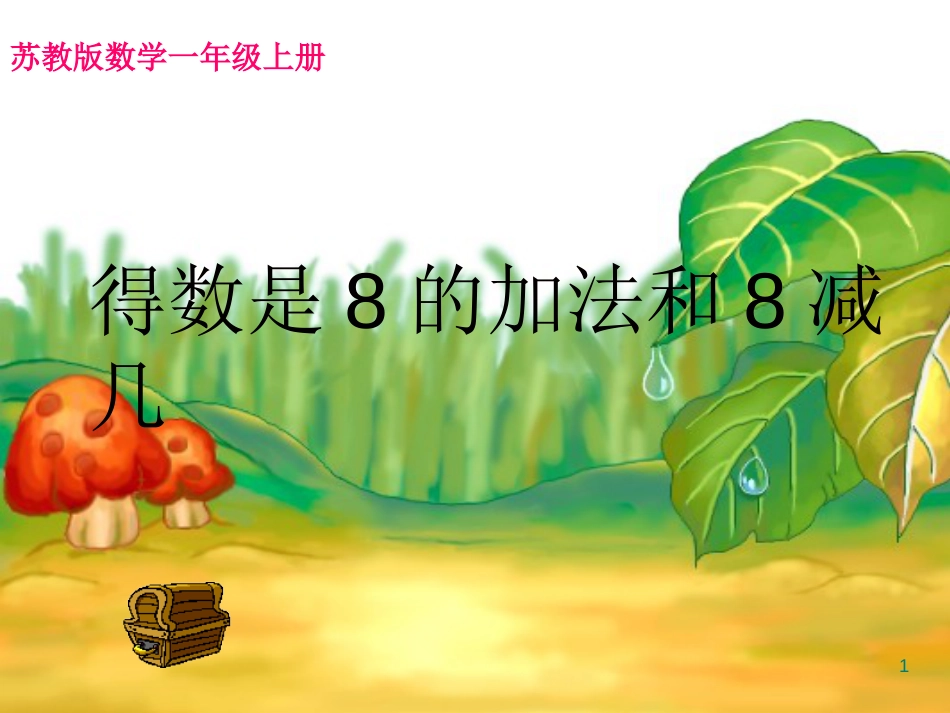 一年级数学上册 第八单元 和是8的加法和8减几课件3 苏教版_第1页