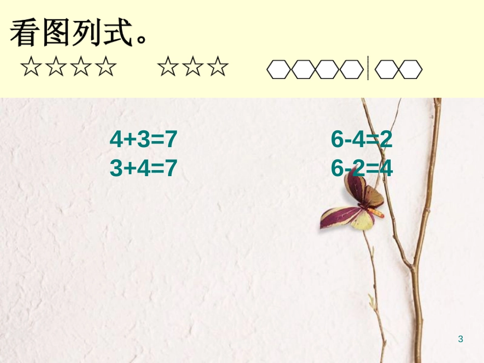 一年级数学上册 第八单元 和是8的加法和8减几课件3 苏教版_第3页