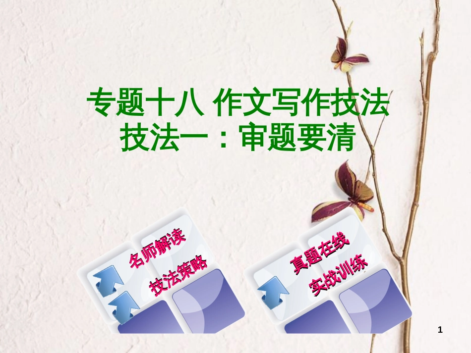 （浙江专用）2018中考语文 专题复习十八 作文写作技法课件1 新人教版_第1页
