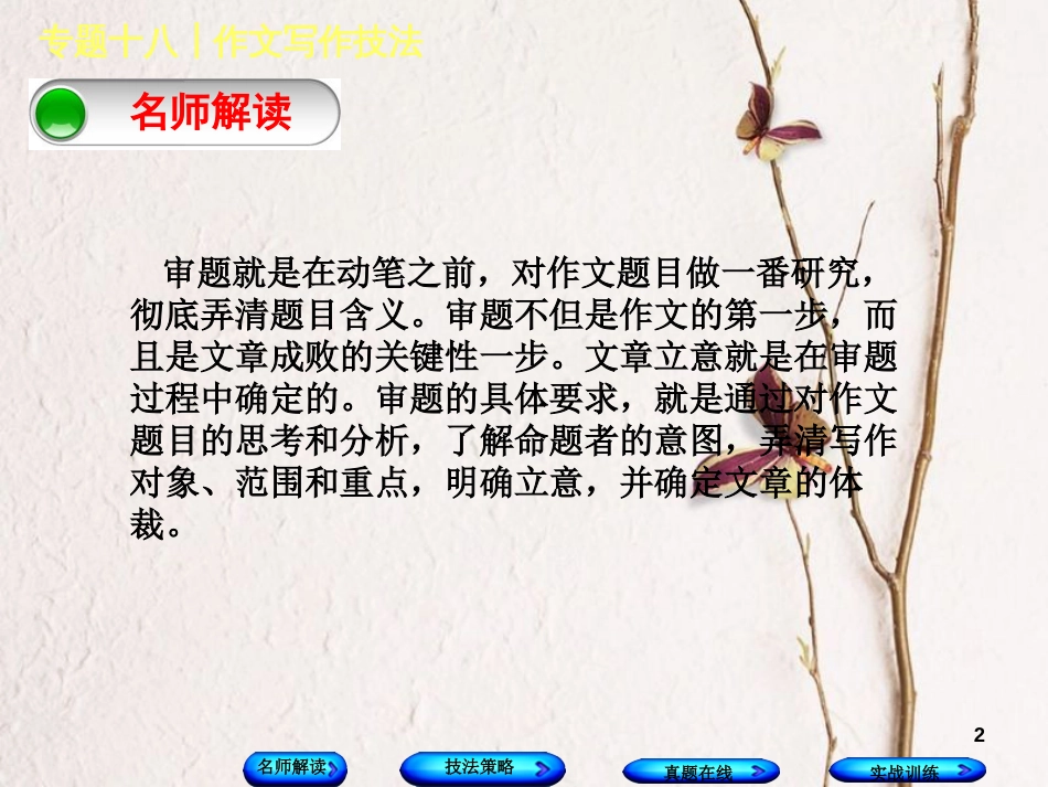 （浙江专用）2018中考语文 专题复习十八 作文写作技法课件1 新人教版_第2页
