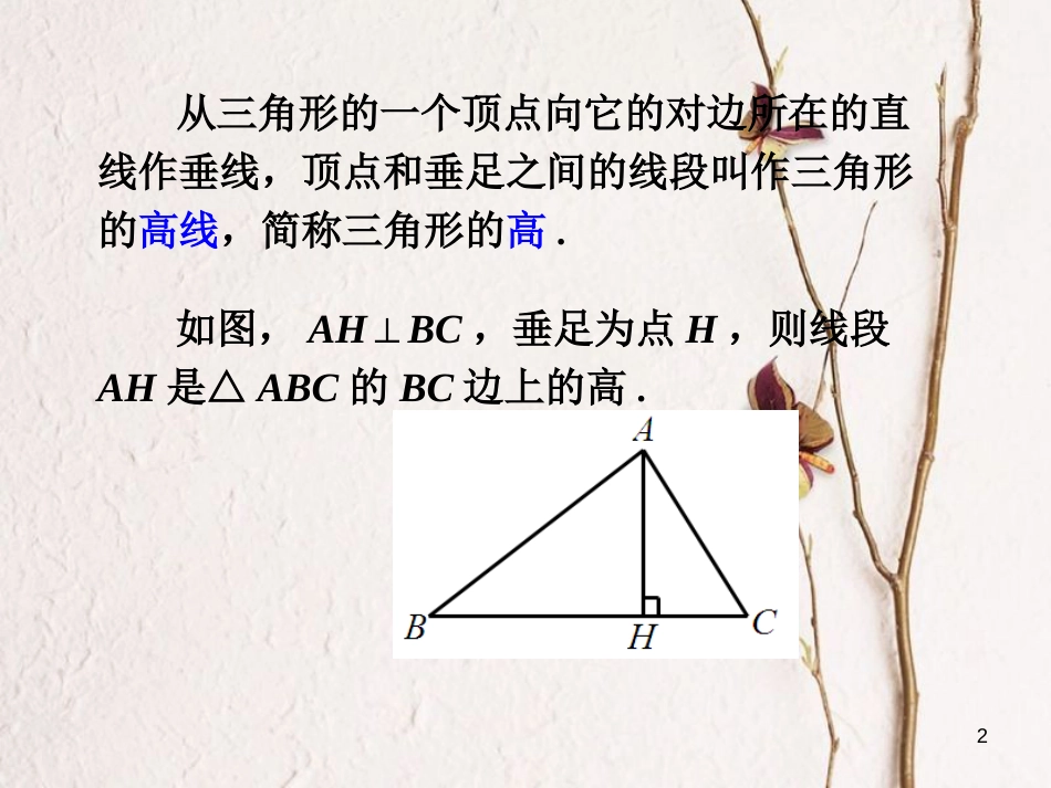 八年级数学上册 2.1 三角形 第2课时 三角形的高、角平分线和中线课件 （新版）湘教版_第2页