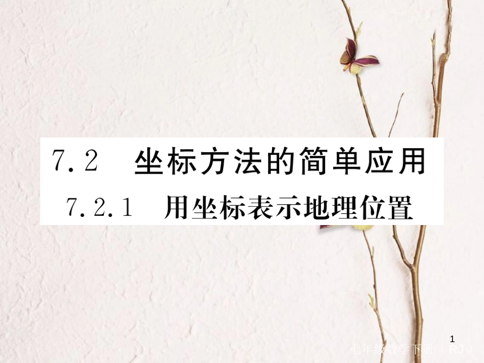 七年级数学下册 第7章 平面直角坐标系 7.2 坐标方法的简单应用 7.2.1 用坐标表示地理位置练习课件 （新版）新人教版_第1页