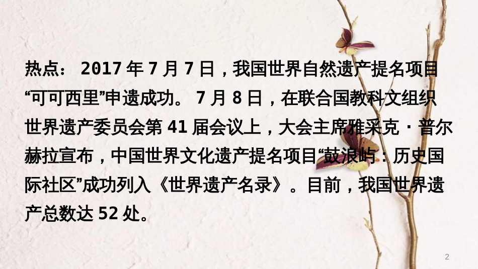 （新疆地区）中考地理总复习 热点专题五 可可西里自然保护区、鼓浪屿申遗成功——青藏地区和南方地区自然、文化特点课件_第2页