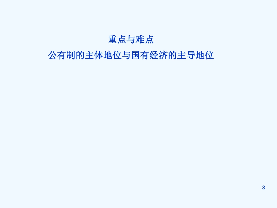高中政治4.2我国的基本经济制度课件3人教版必修1_第3页