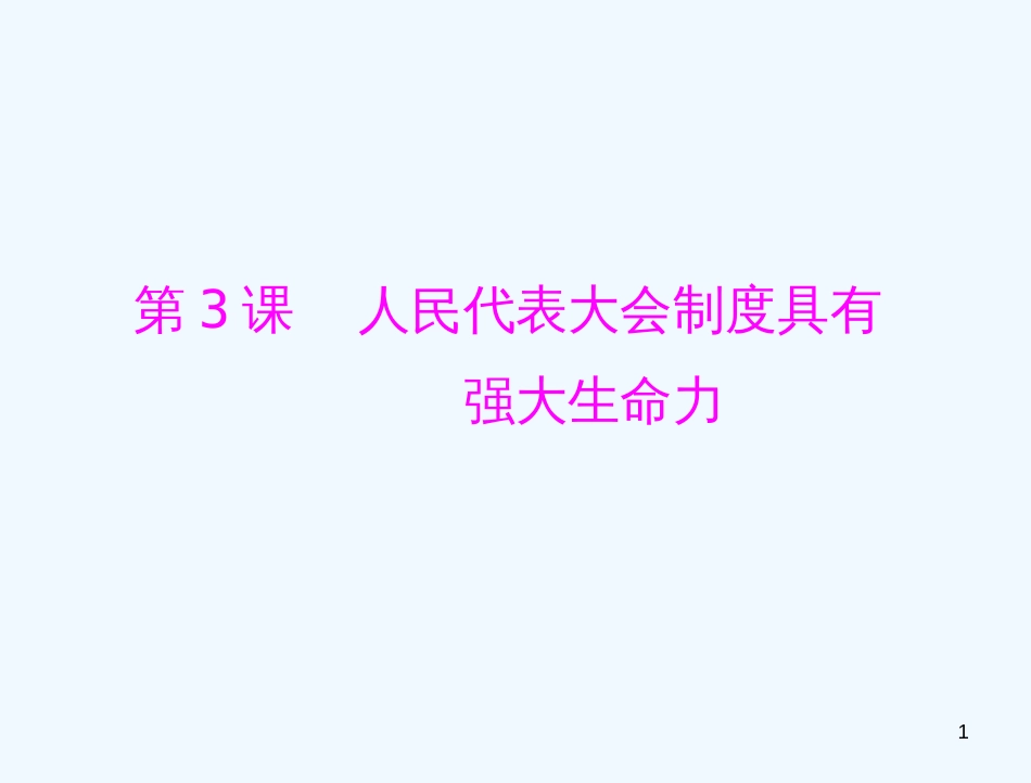 高中政治 专题四 第3课 人民代表大会制度具有强大生命力复习课件 新人教版选修3_第1页