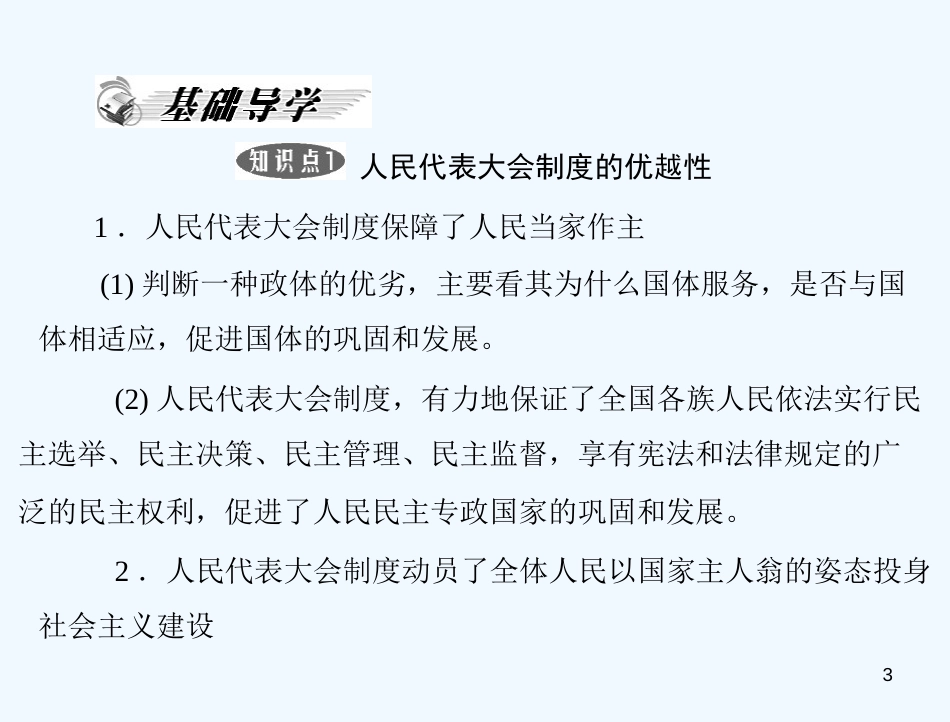 高中政治 专题四 第3课 人民代表大会制度具有强大生命力复习课件 新人教版选修3_第3页