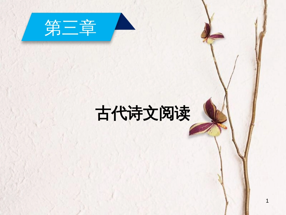 2019年高考语文一轮复习 第3章 古代诗文阅读 专题1 文言文阅读课件 新人教版_第1页