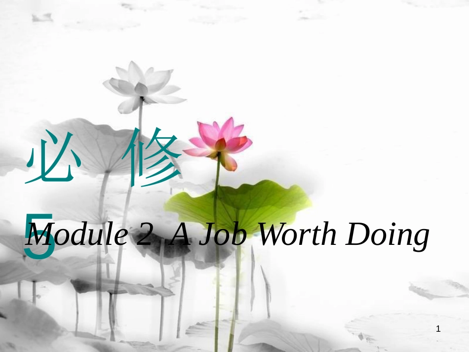 高考英语一轮复习 Module 2 A Job Worth Doing课件 外研版必修5_第1页