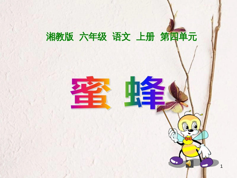 六年级语文上册 第四单元 蜜蜂课件2 湘教版_第1页