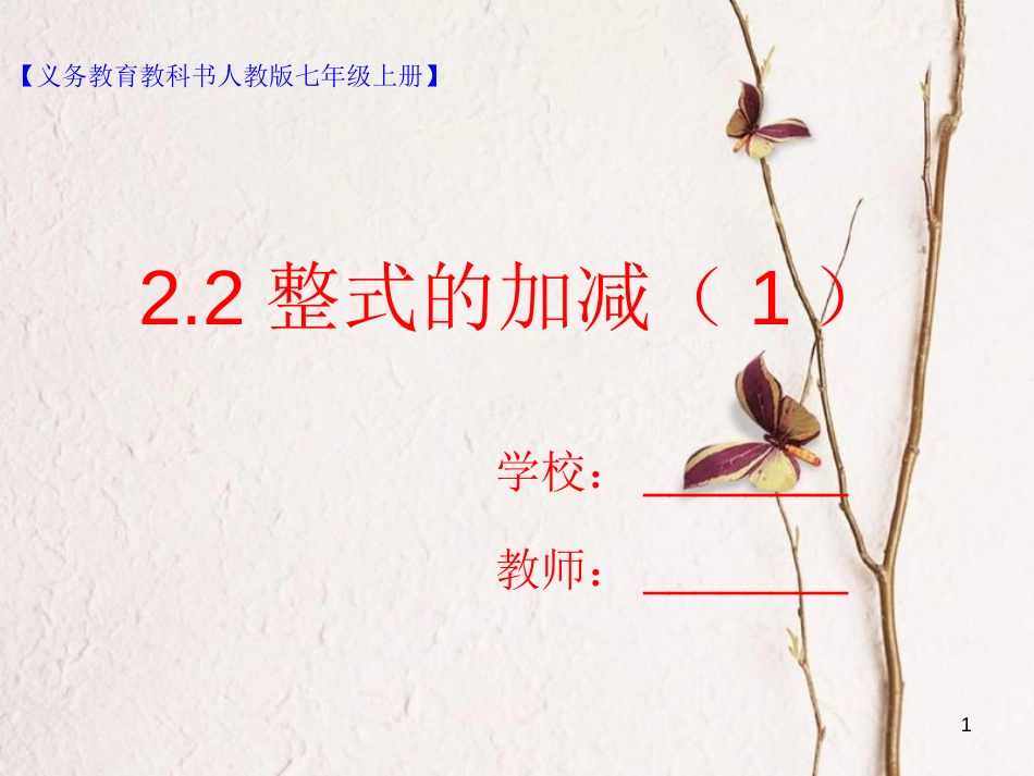 七年级数学上册 2.2 整式的加减（1）课件 （新版）新人教版_第1页