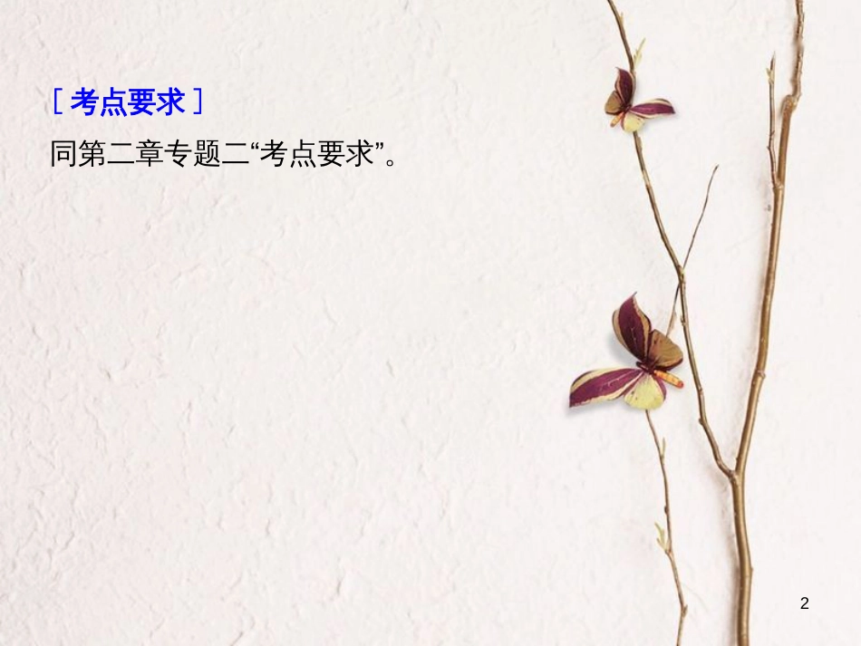 （全国版）2019版高考语文大一轮复习 第三章 文学类文本阅读 小说阅读 专题二 掌握关键的高考真题研究能力课件_第2页
