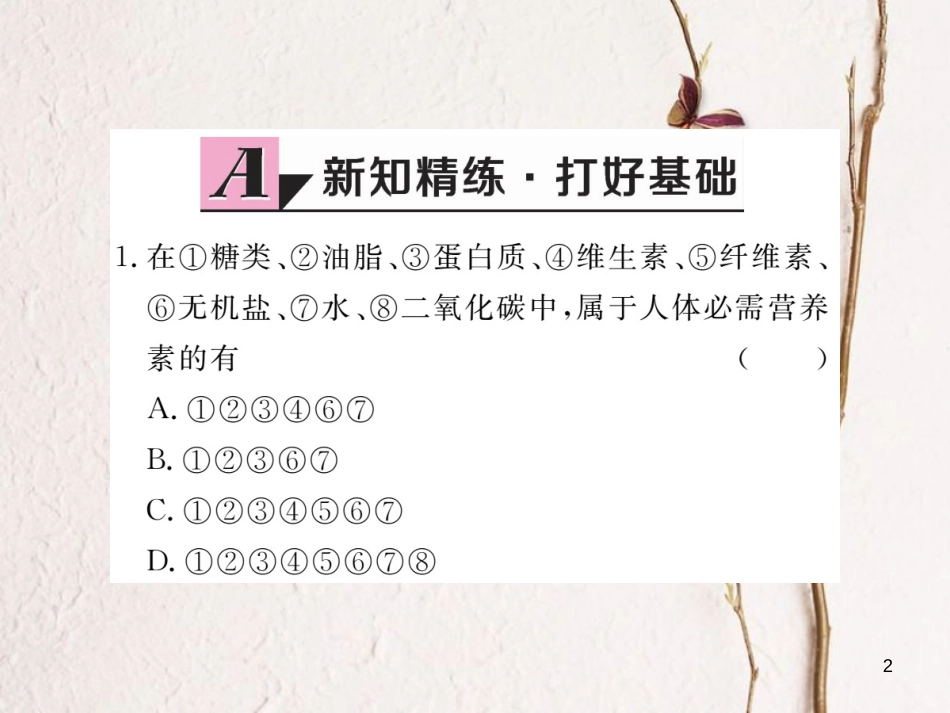 （通用）九年级化学下册 第12单元 化学与生活 课题1 人类重要的营养物质课件 （新版）新人教版_第2页