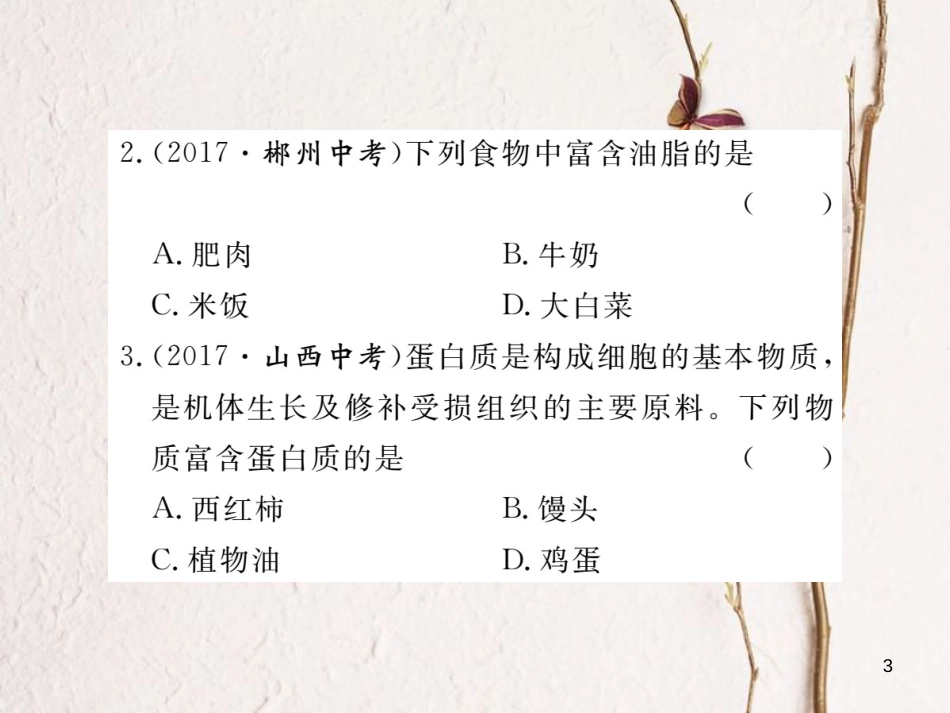 （通用）九年级化学下册 第12单元 化学与生活 课题1 人类重要的营养物质课件 （新版）新人教版_第3页