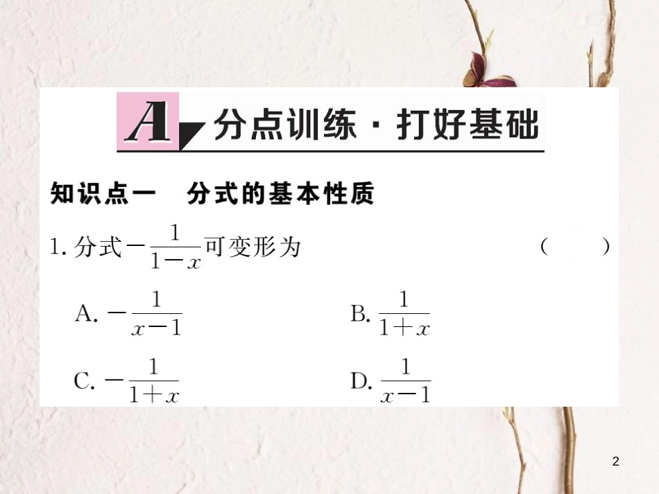 （贵州专用）八年级数学上册 15.1 分式 15.1.2 分式的基本性质课件 （新版）新人教版_第2页