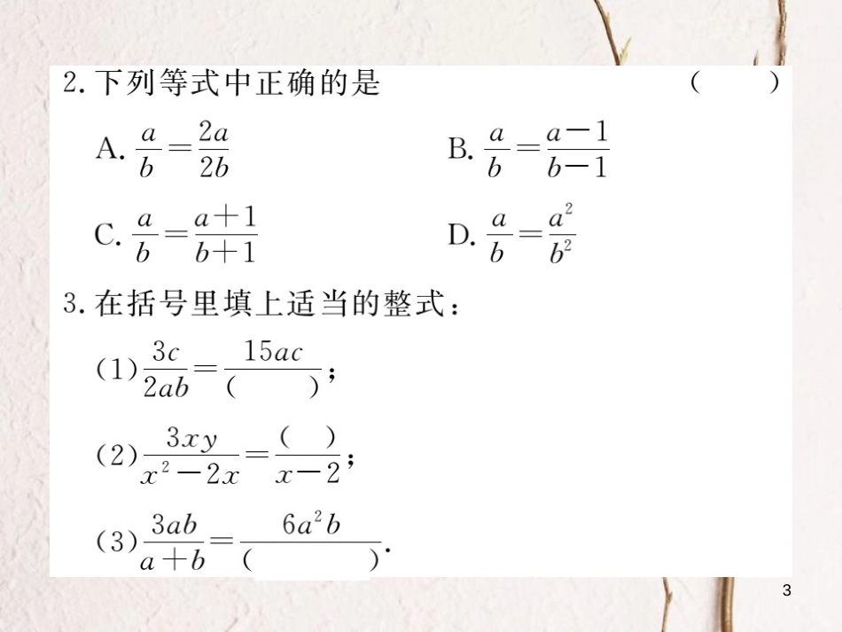 （贵州专用）八年级数学上册 15.1 分式 15.1.2 分式的基本性质课件 （新版）新人教版_第3页