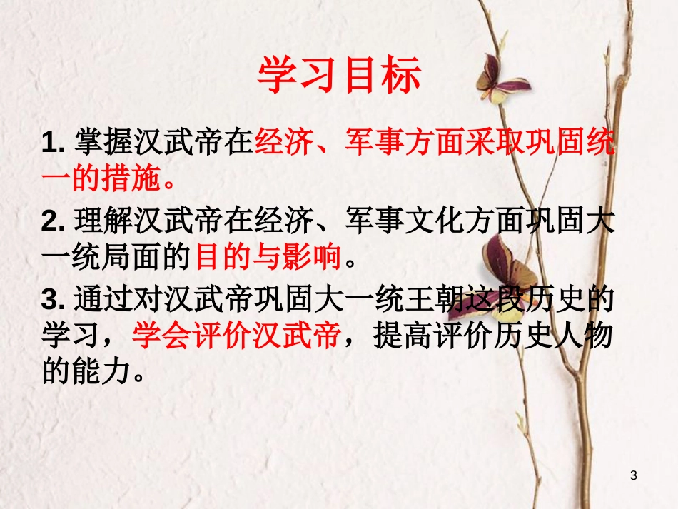 广东省河源市江东新区七年级历史上册 第3单元 秦汉时期 统一多民族国家的建立和巩固 第12课 汉武帝巩固大一统王朝（第2课时）课件 新人教版_第3页