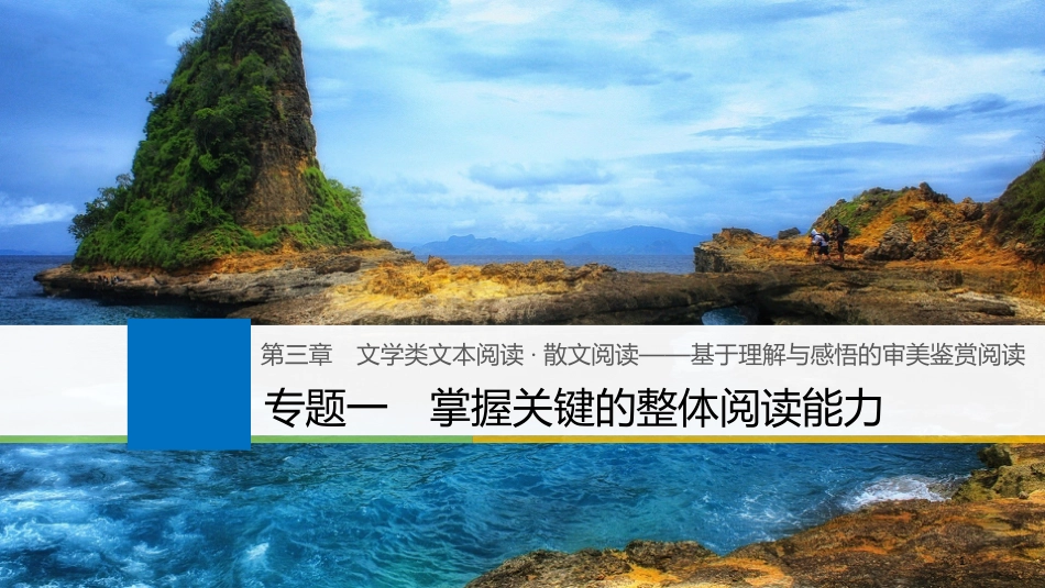 2019届高考语文一轮复习 第三章 文学类文本阅读 散文阅读-基于理解与感悟的审美鉴赏阅读 专题一 掌握关键的整体阅读能力课件_第1页