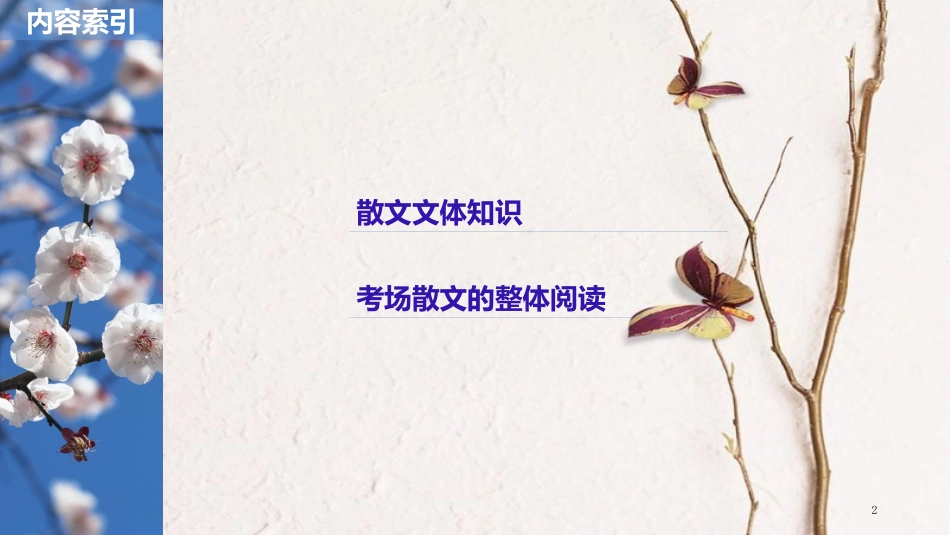 2019届高考语文一轮复习 第三章 文学类文本阅读 散文阅读-基于理解与感悟的审美鉴赏阅读 专题一 掌握关键的整体阅读能力课件_第2页